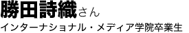 勝田詩織さん(インターナショナル・メディア学院卒業生)